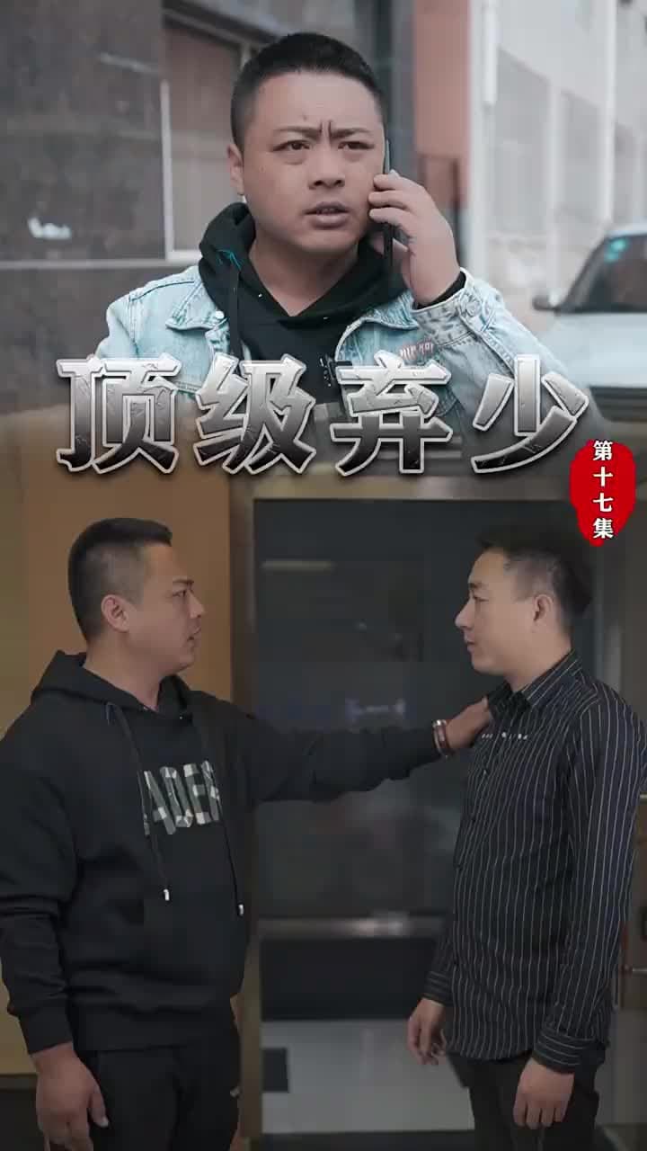 頂級棄少 - Episode 17