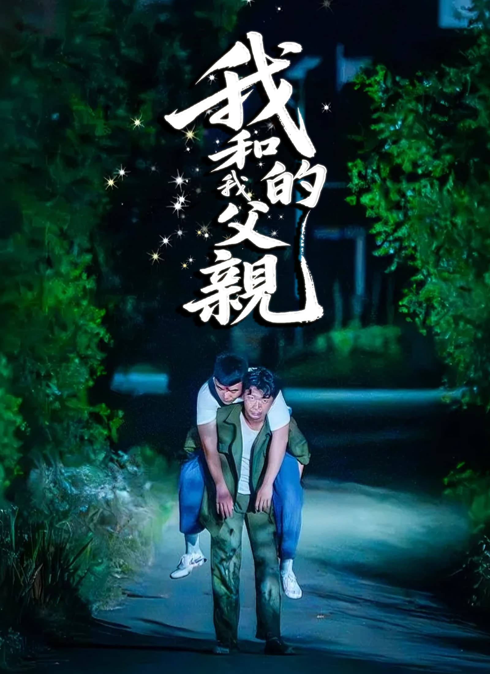 我和我的父親