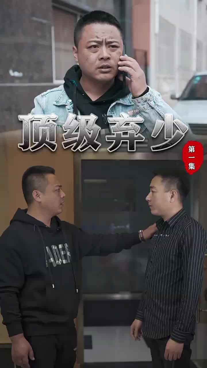 頂級棄少 - Episode 2