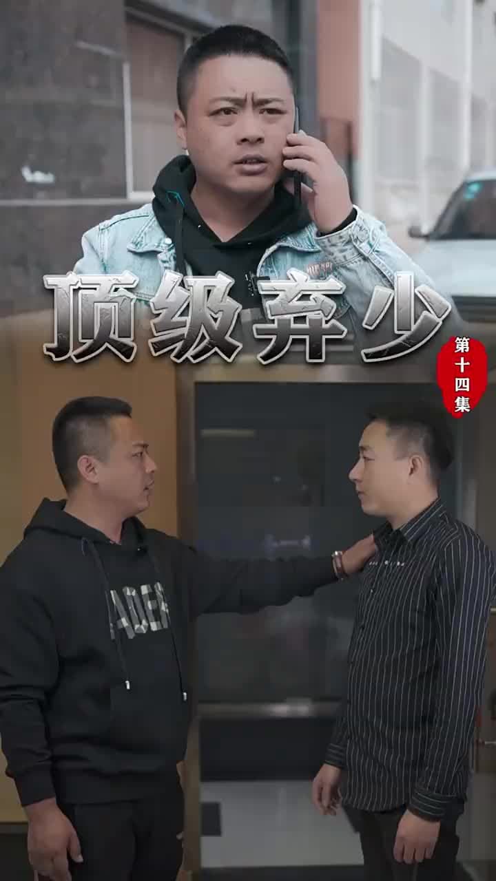 頂級棄少 - Episode 14