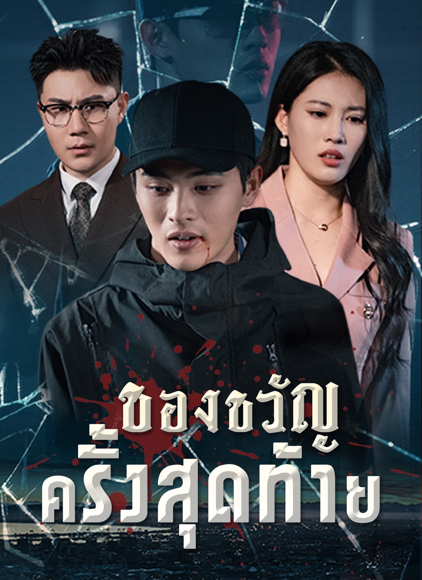 ของขวัญครั้งสุดท้าย