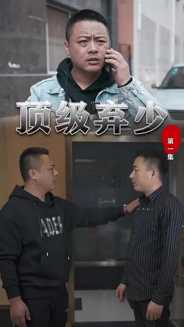 頂級棄少 - Episode 1