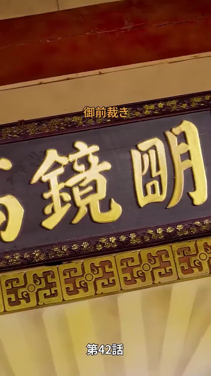 乞食に嫁いだら国主でした - Episode 42