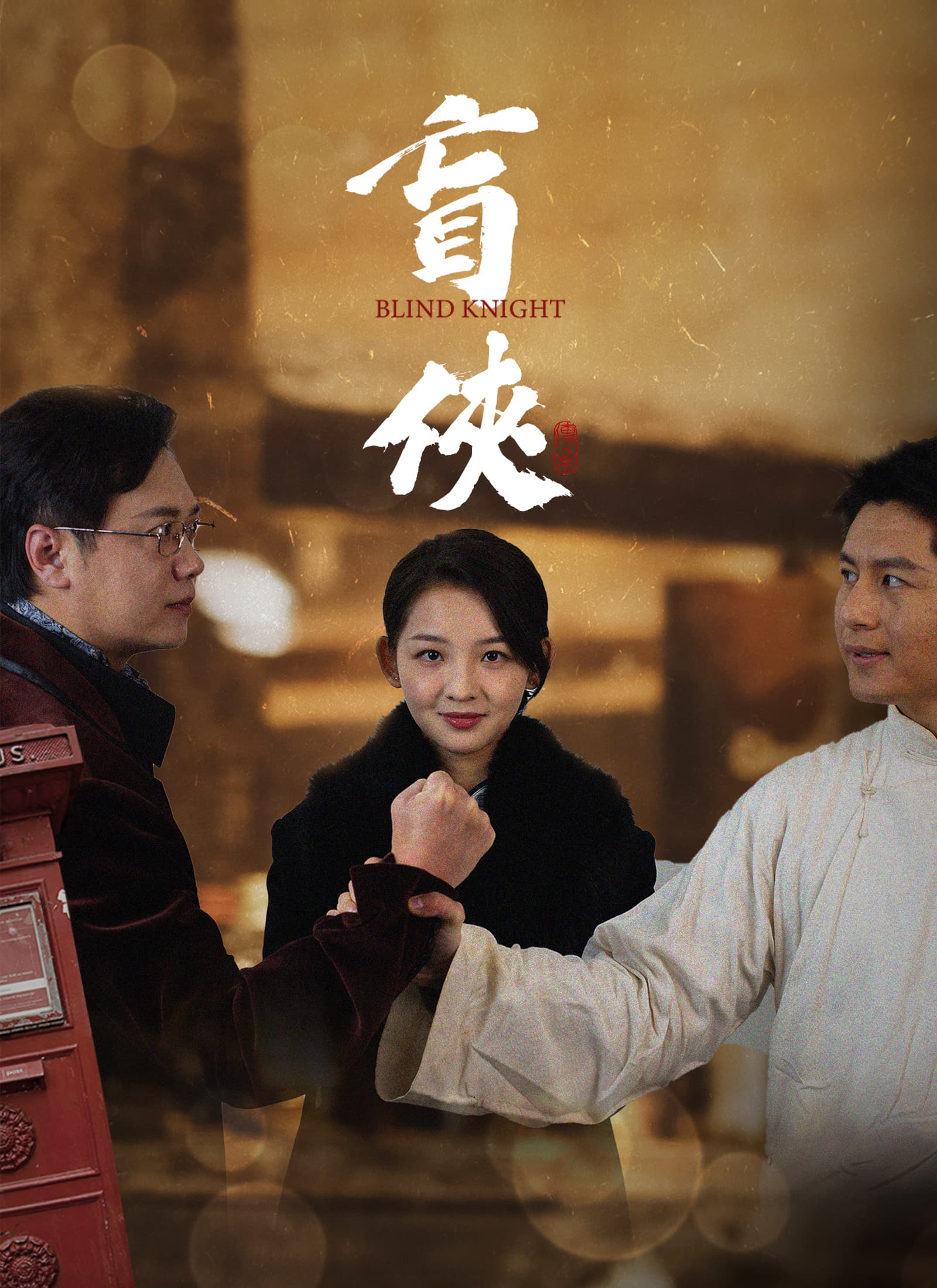 盲俠