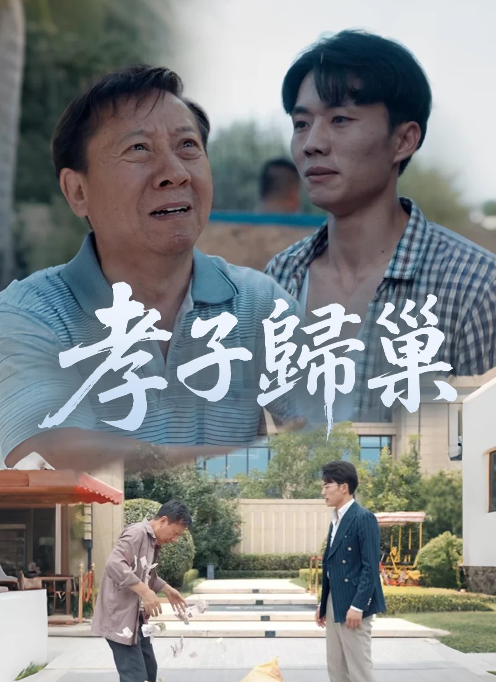 孝子歸巢