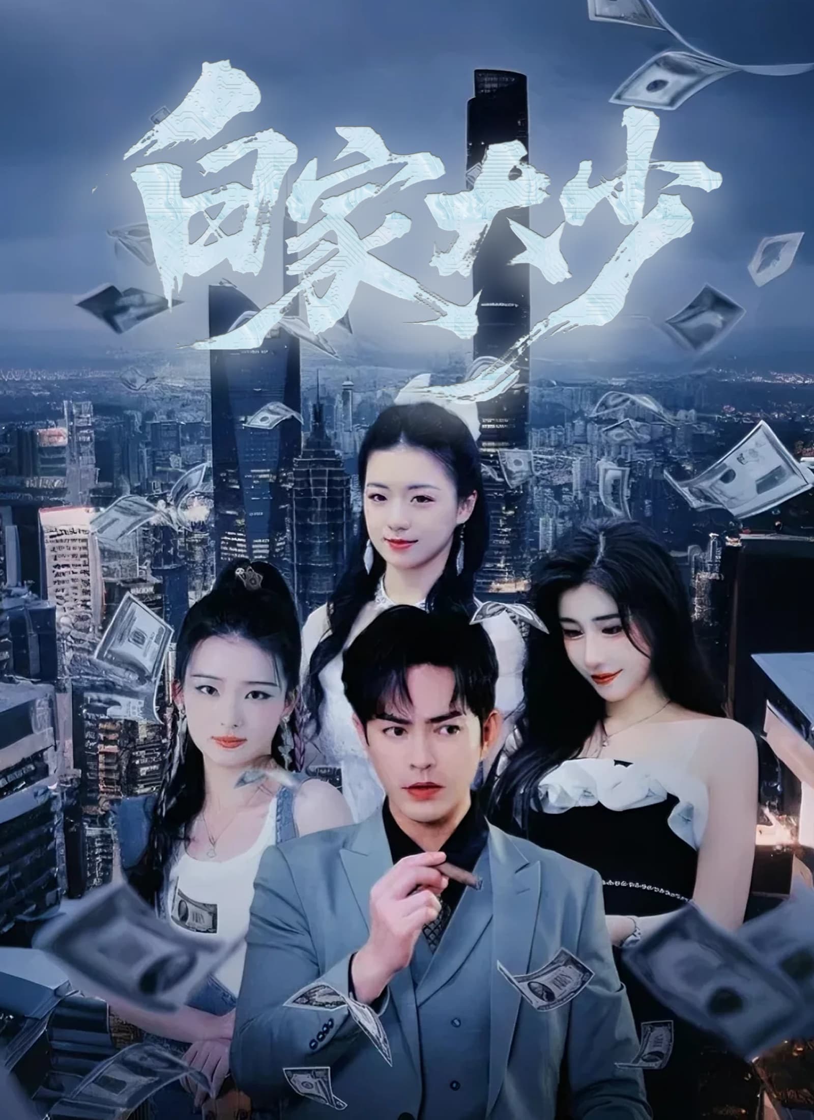 白家大少