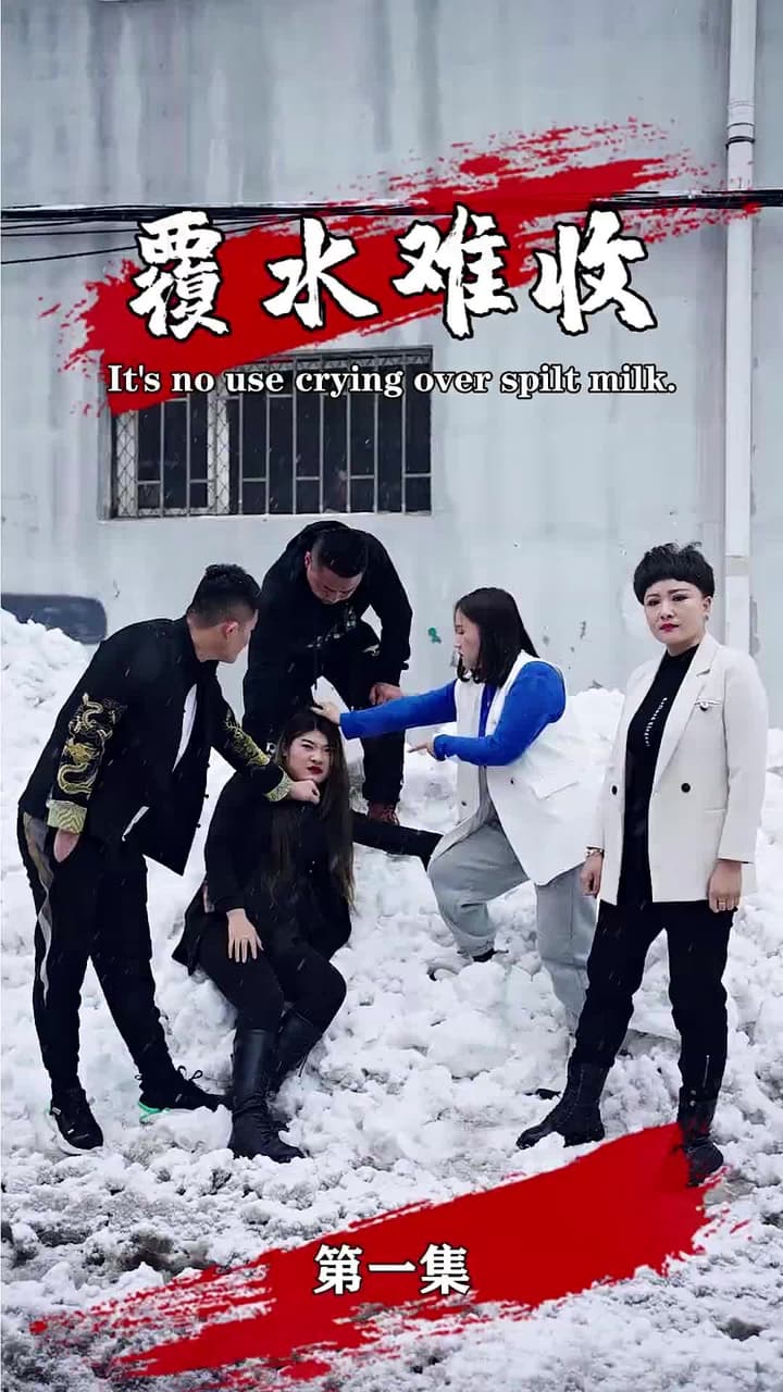 覆水難收 - Episode 1