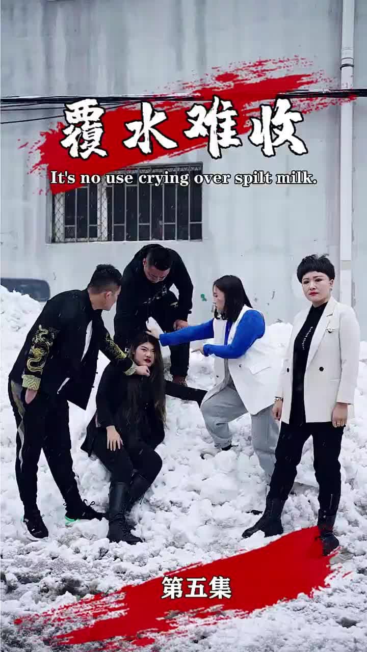 覆水難收 - Episode 5