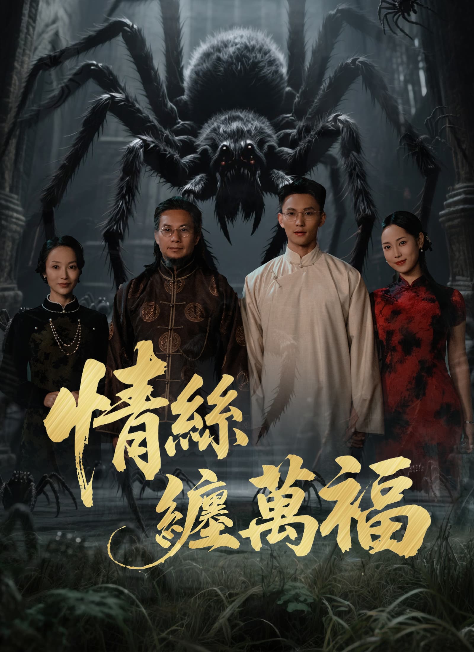 情絲纏萬福