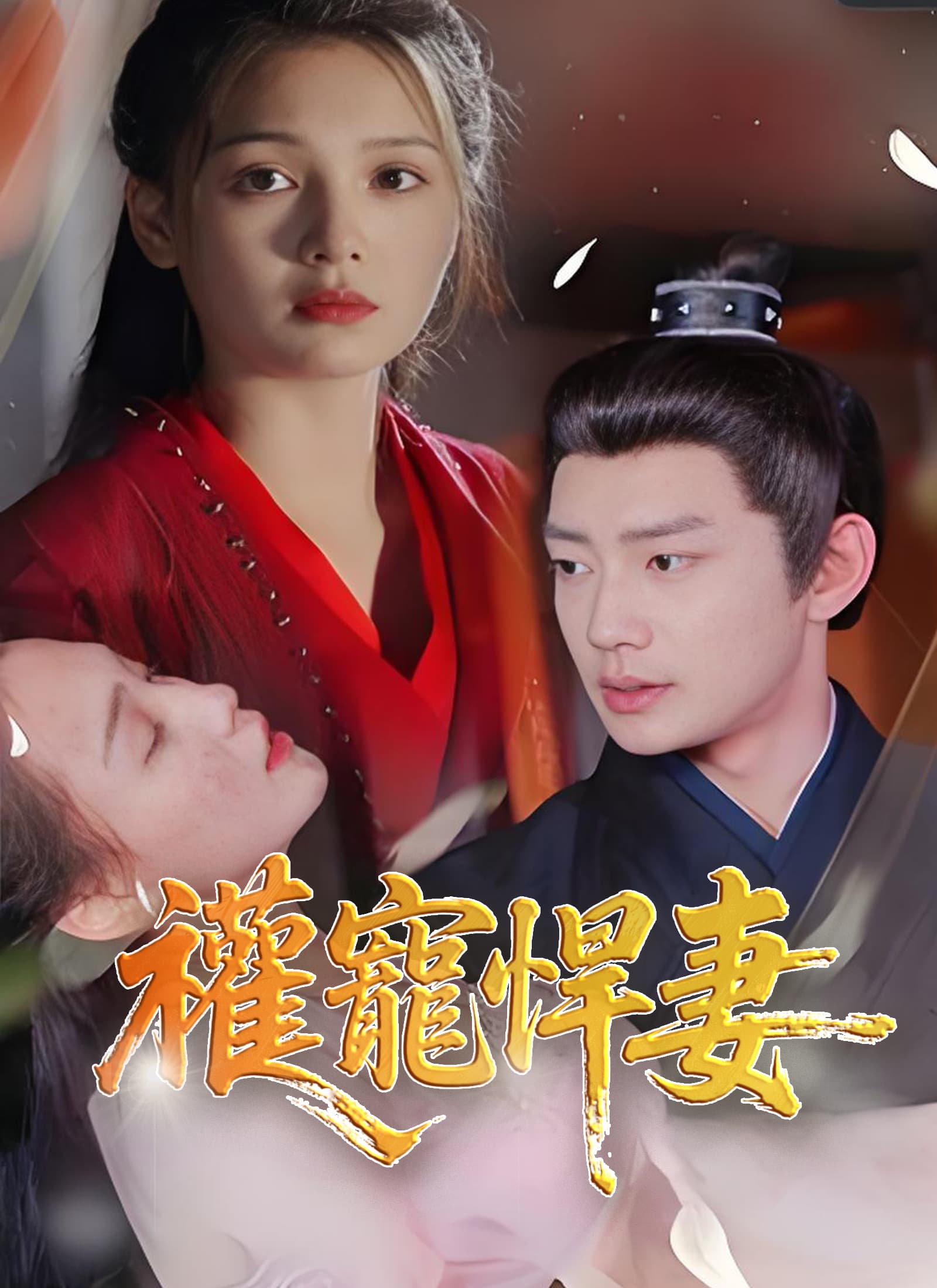 權寵悍妻