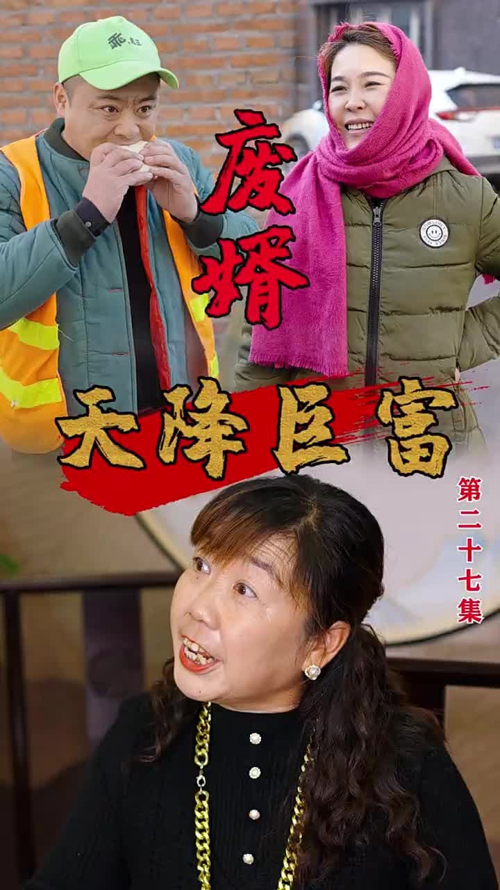廢婿之天降巨富 - Episode 27