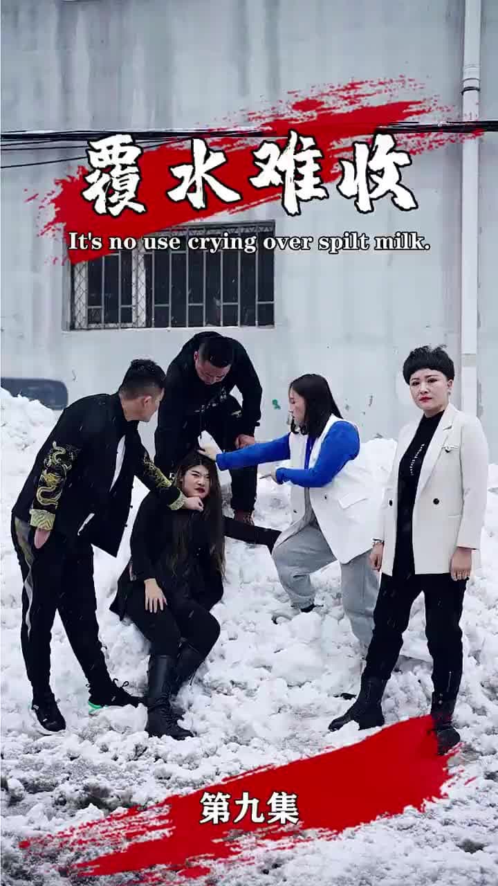 覆水難收 - Episode 9