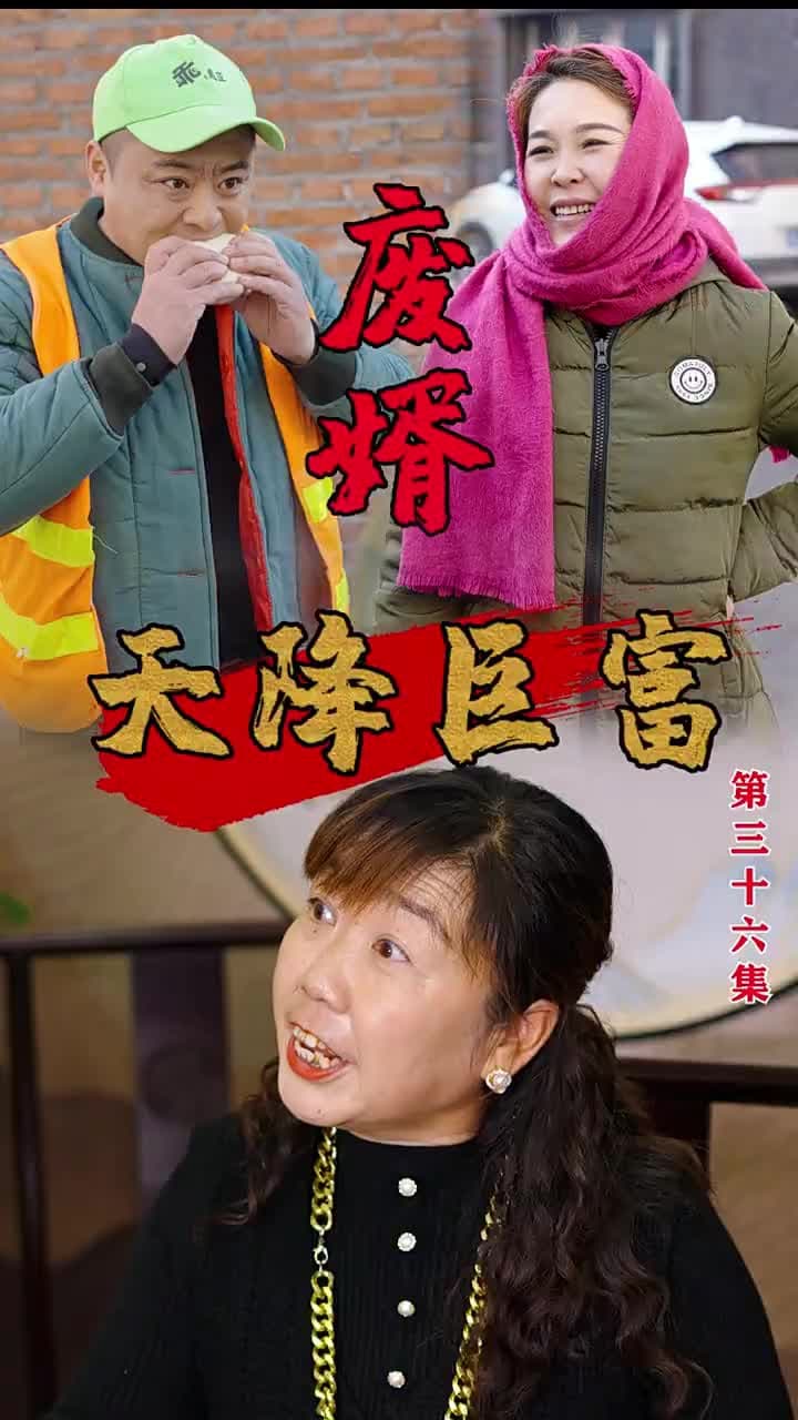 廢婿之天降巨富 - Episode 36