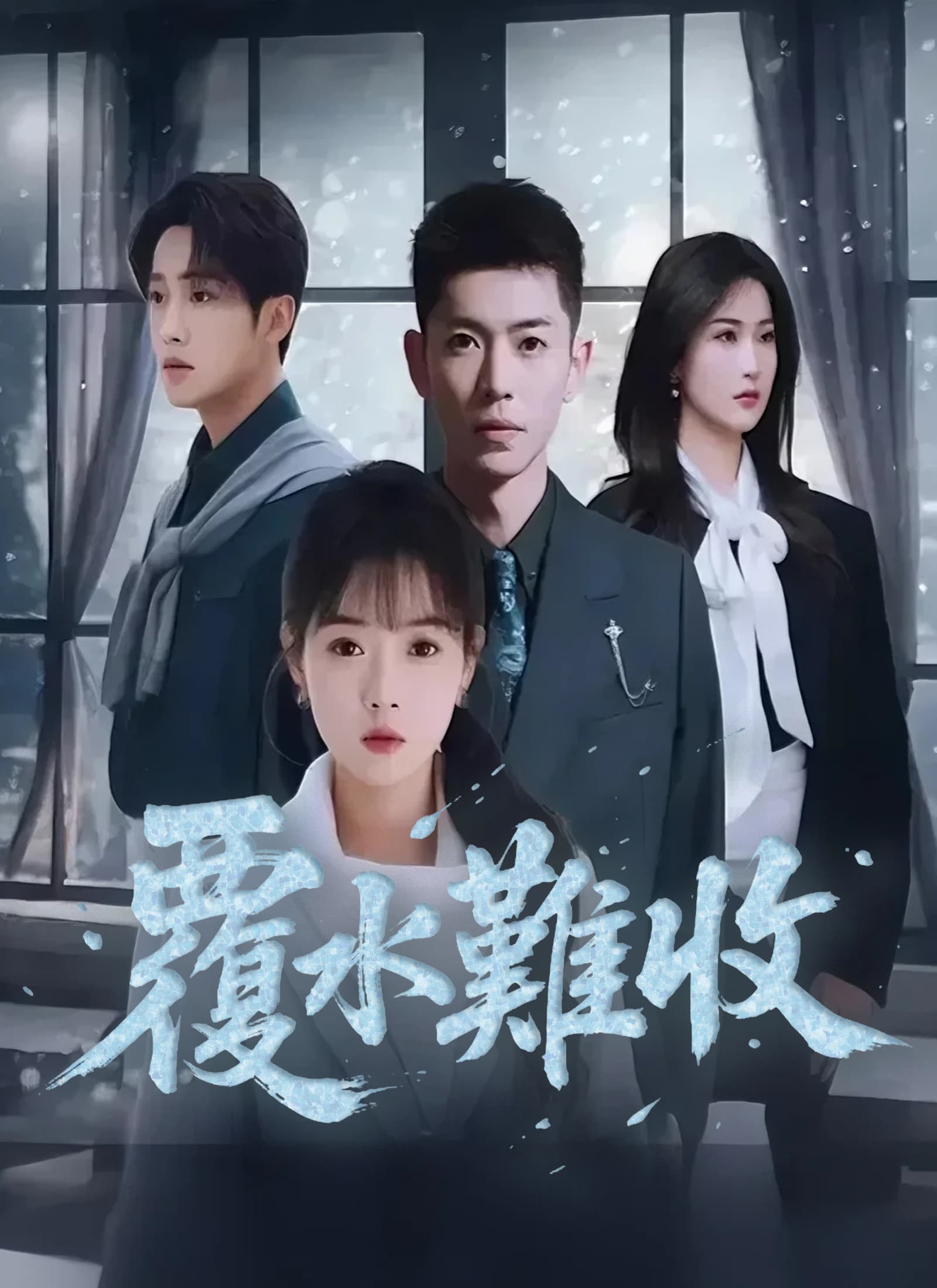 覆水難收