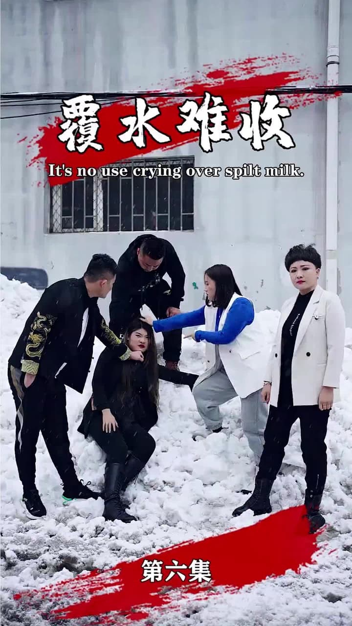 覆水難收 - Episode 6