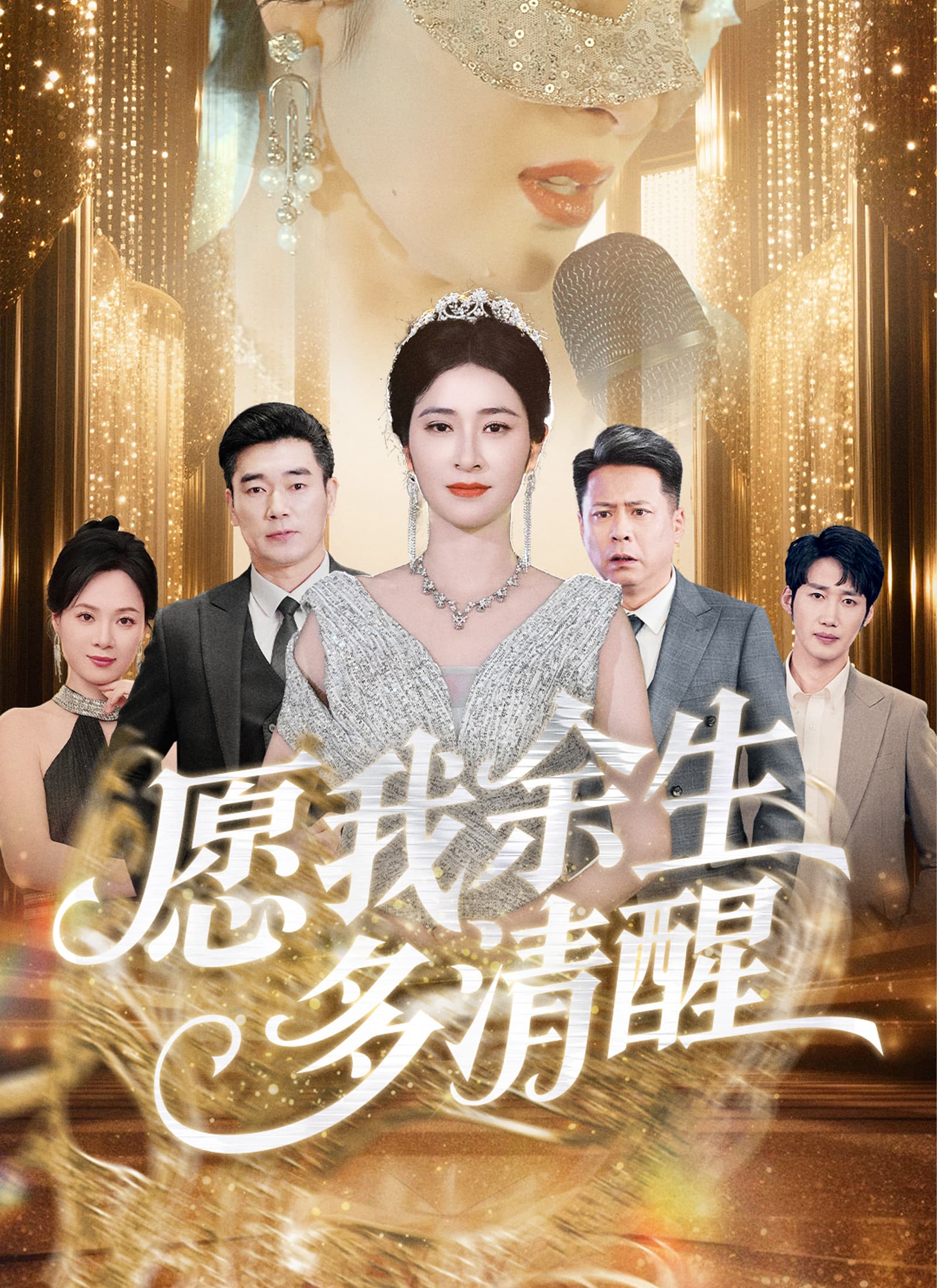 愿我余生多清醒