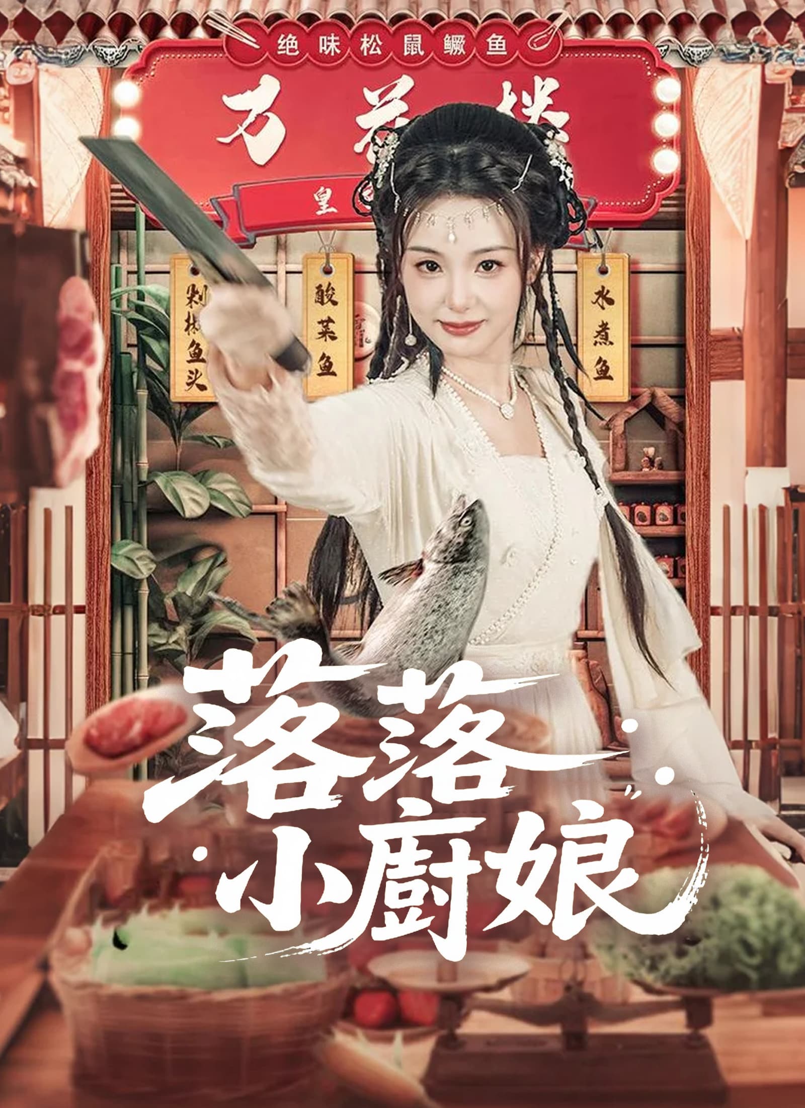 落落小廚娘