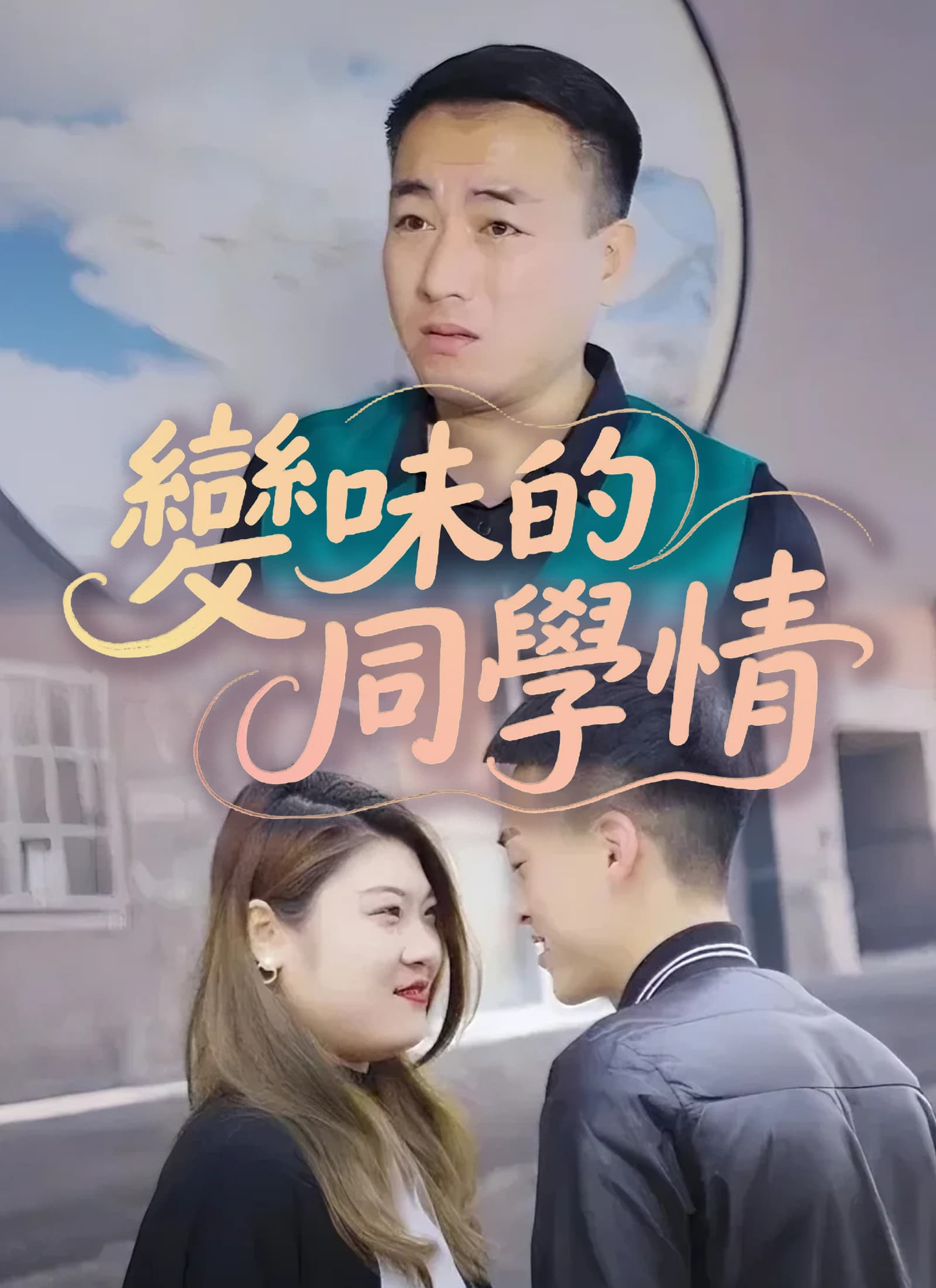 變味的同學情