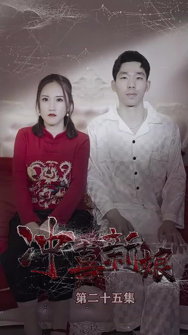 沖喜新娘 - Episode 25