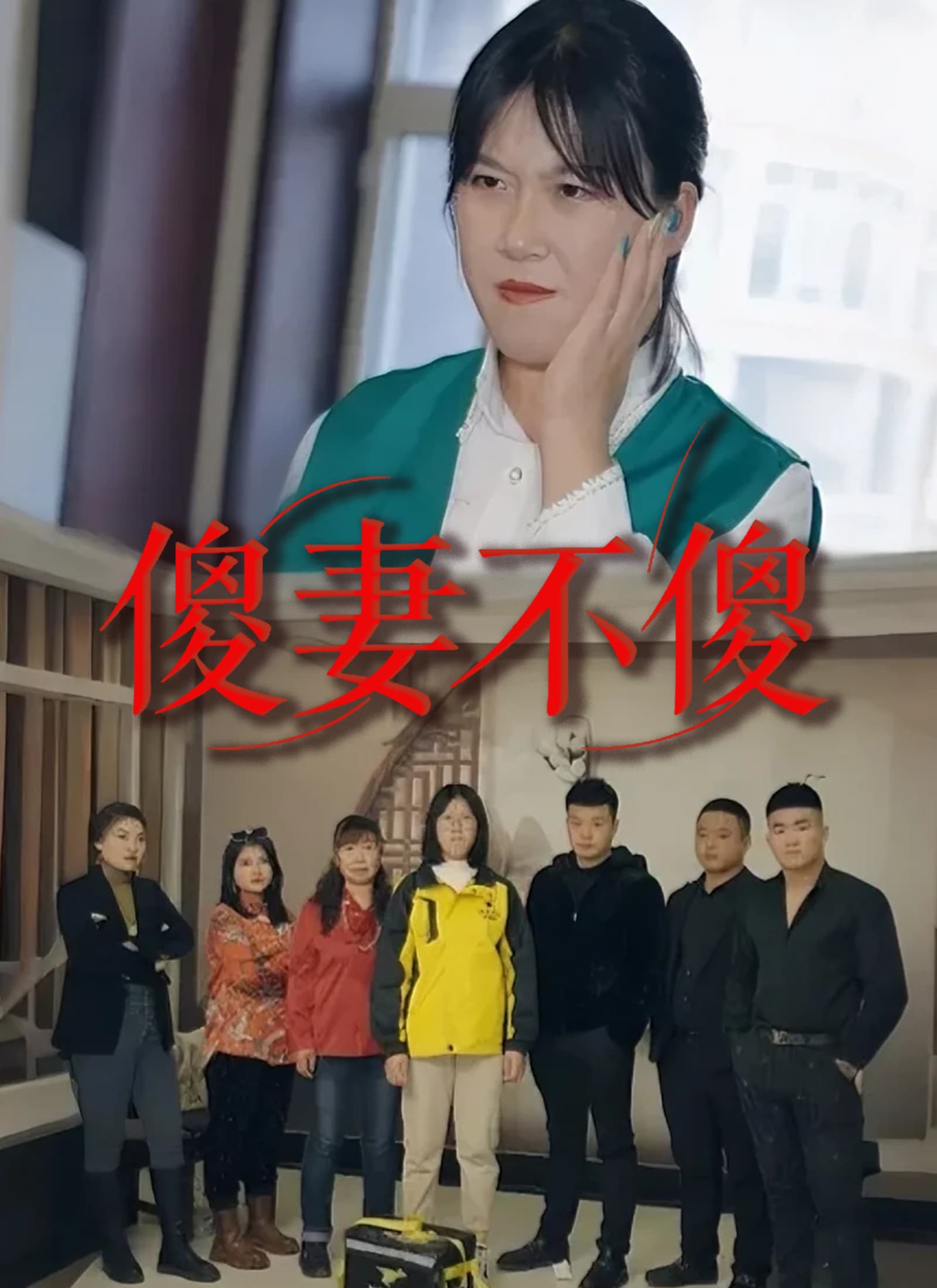 傻妻不傻