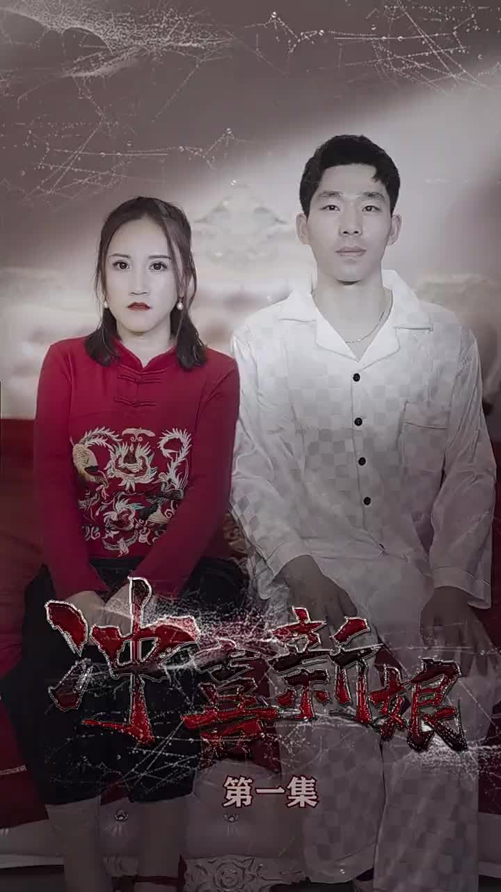 沖喜新娘 - Episode 1