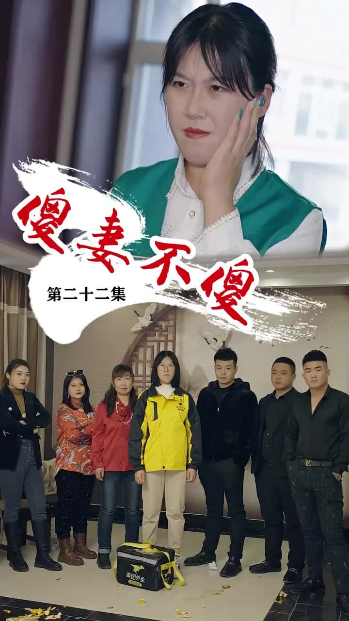 傻妻不傻 - Episode 22