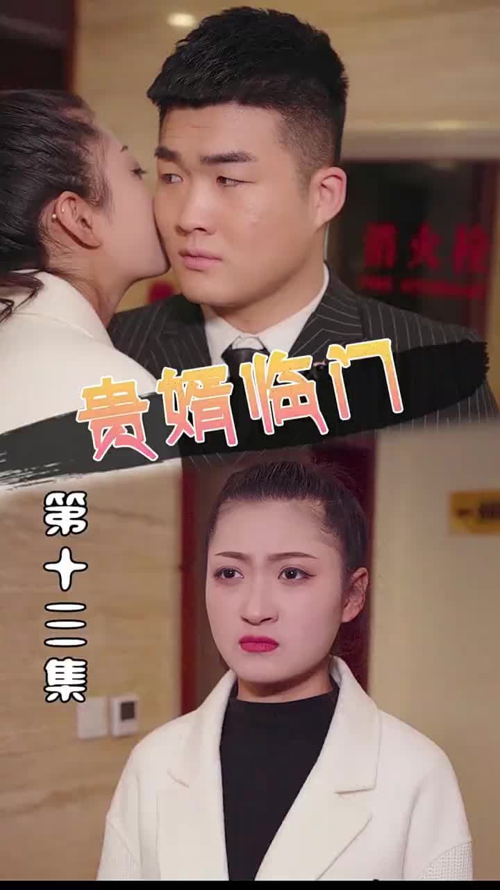 貴婿臨門 - Episode 13