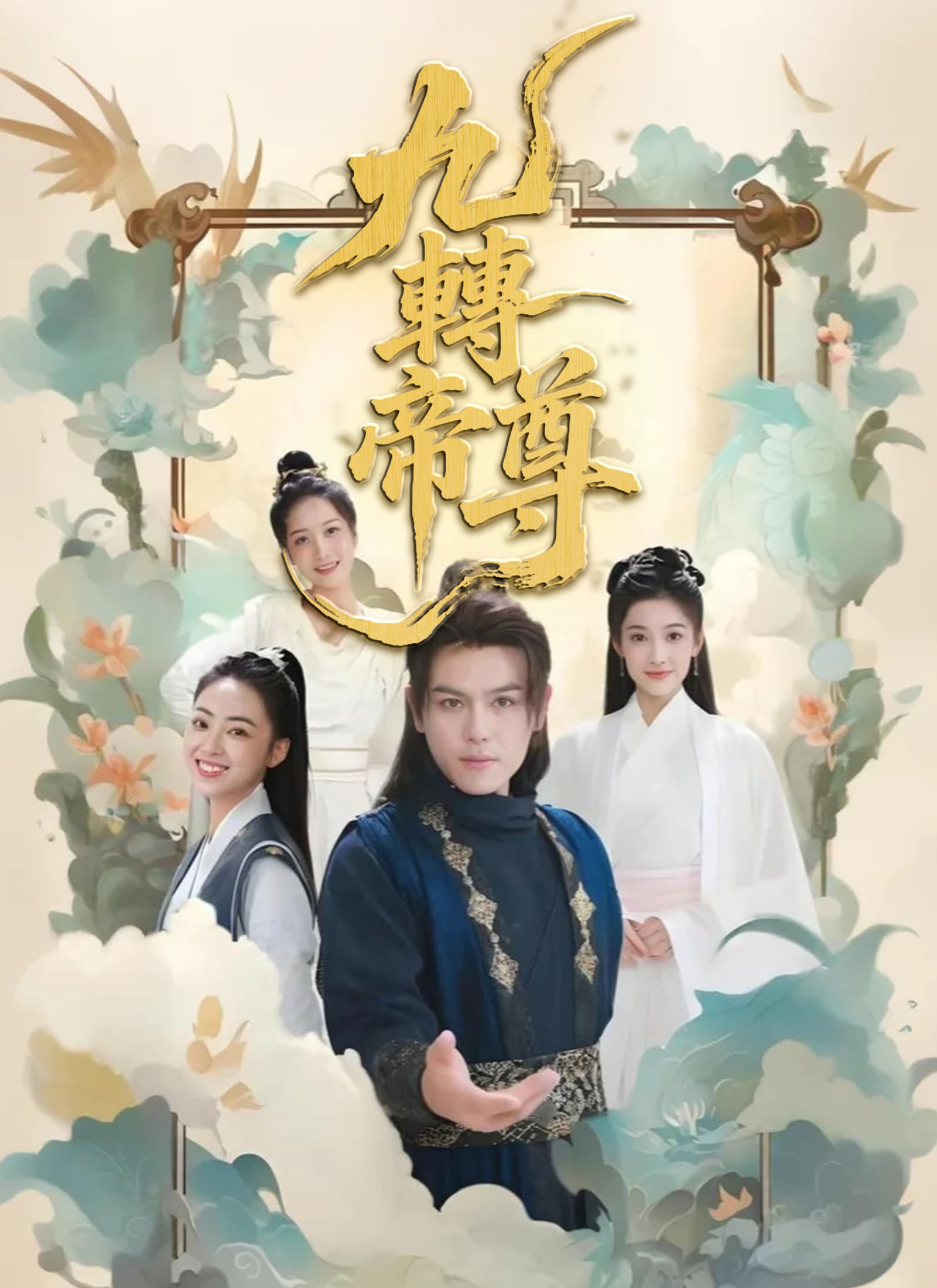 九轉帝尊