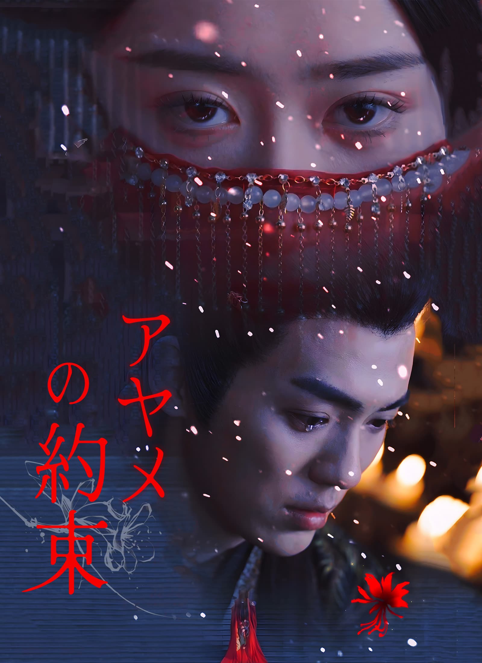 [吹替]アヤメの約束