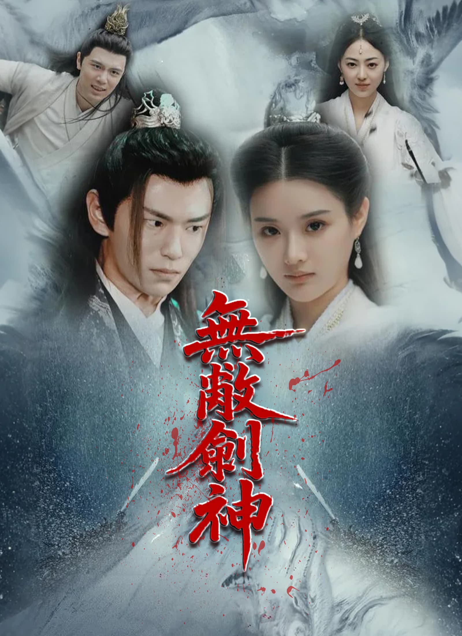 無敵劍神