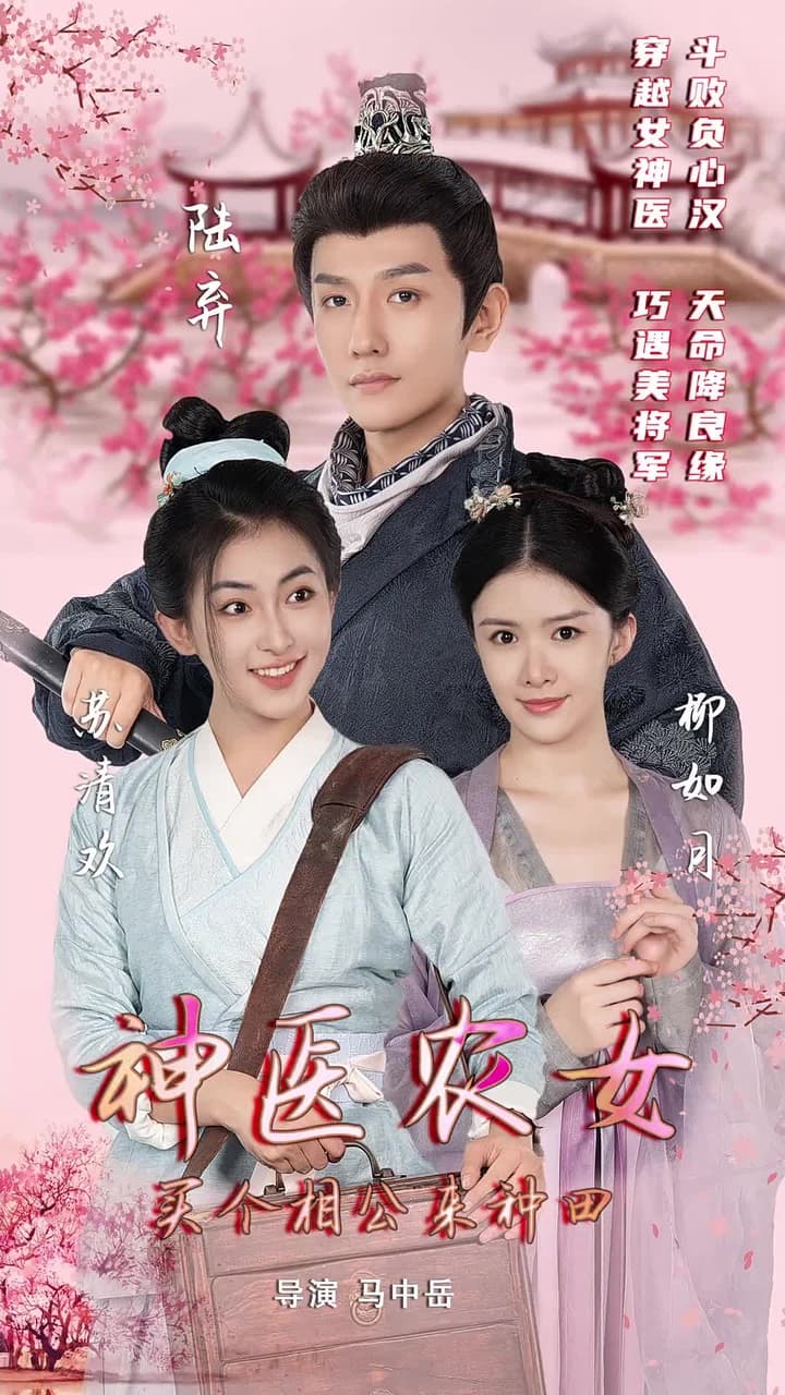 神醫農女:買個相公來種田 - Episode 1