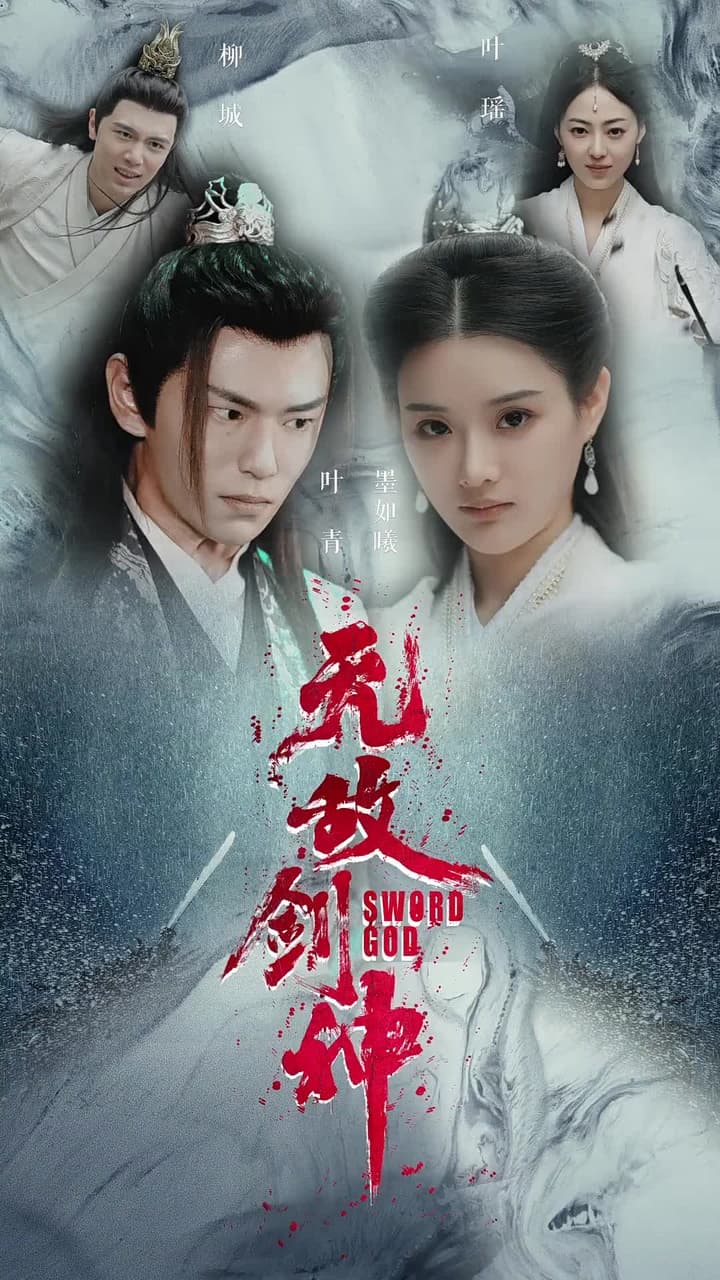 無敵劍神 - Episode 1
