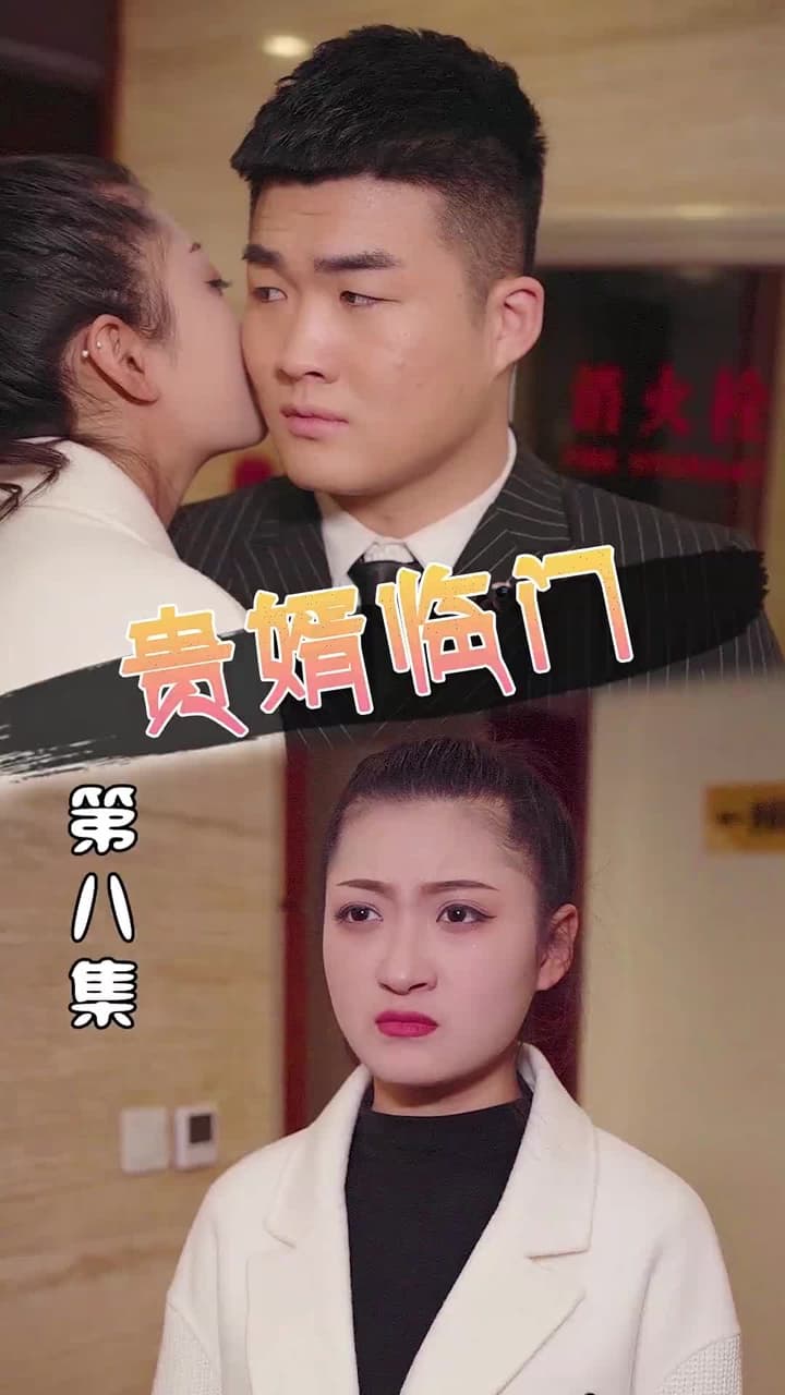 貴婿臨門 - Episode 8