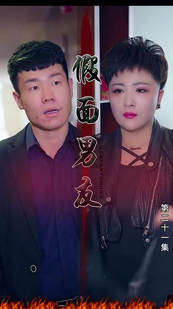 假面男友 - Episode 21