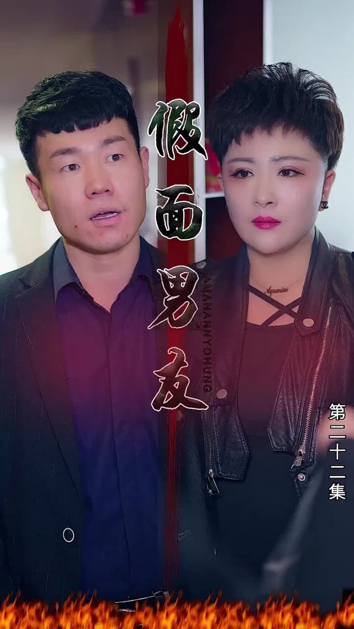 假面男友 - Episode 22