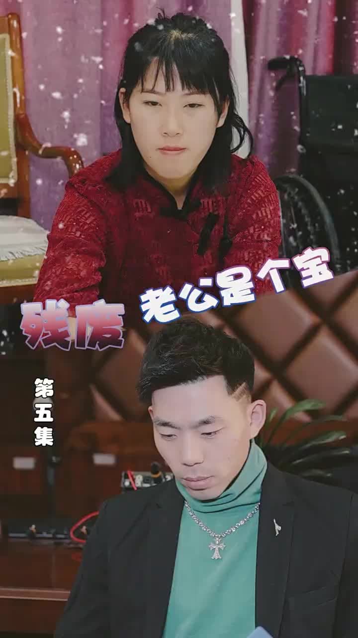殘廢老公是個寶 - Episode 5