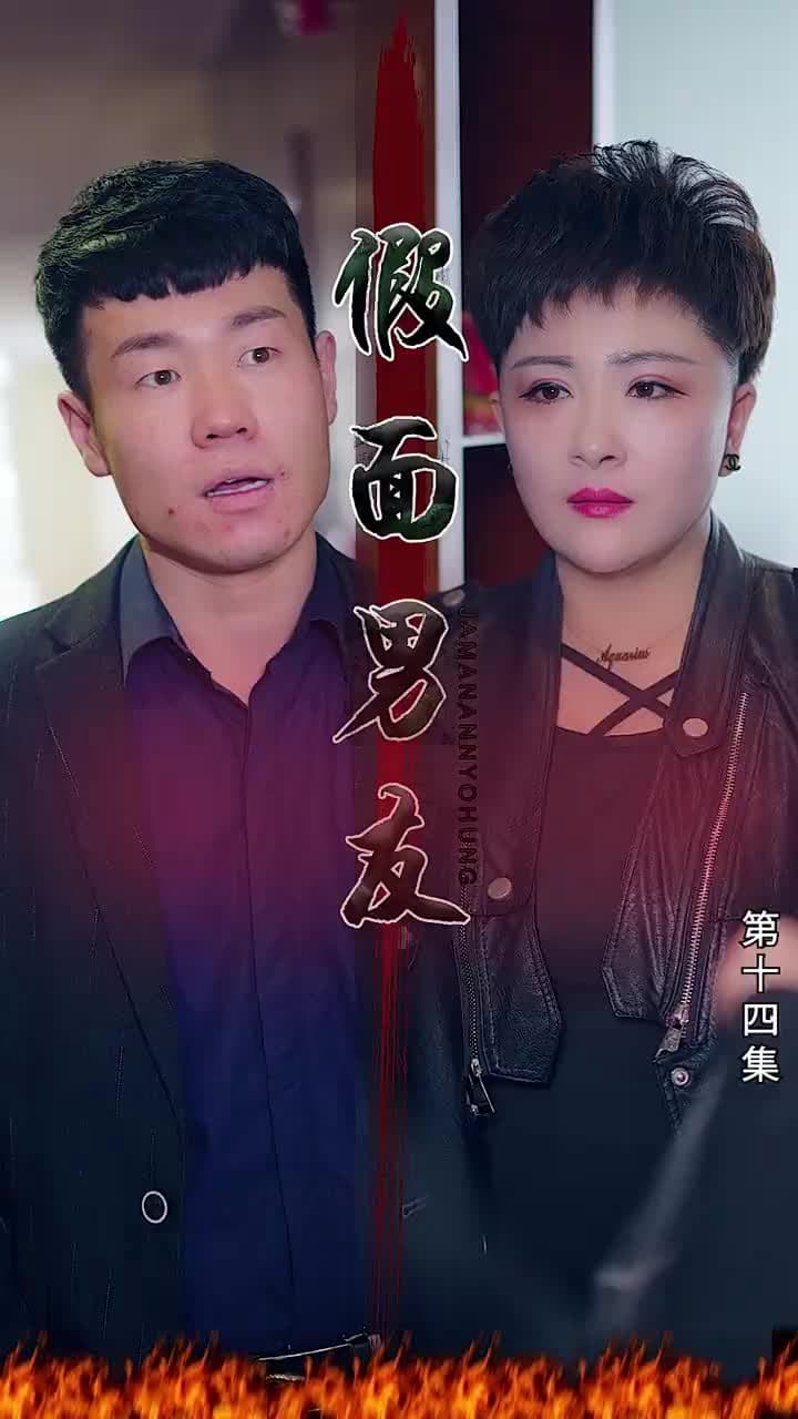 假面男友 - Episode 14
