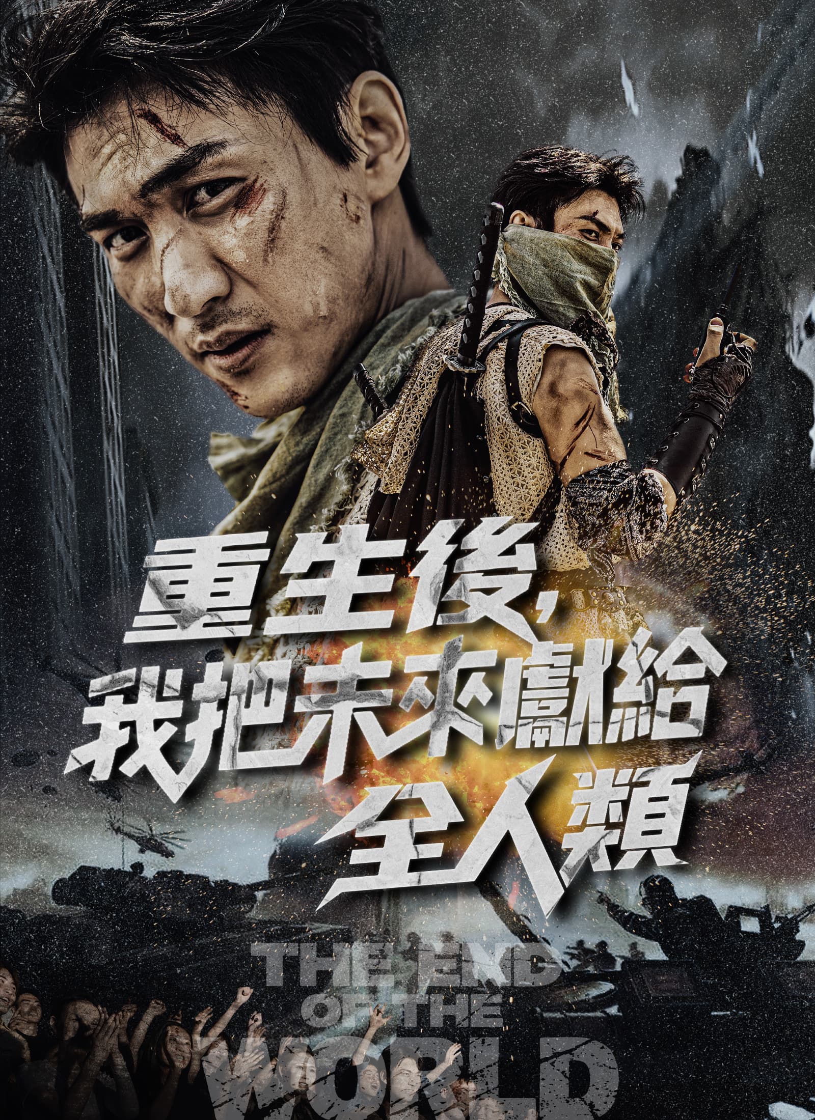 重生後，我把未來獻給全人類