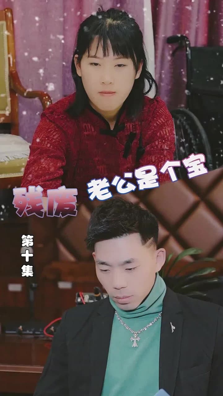 殘廢老公是個寶 - Episode 10