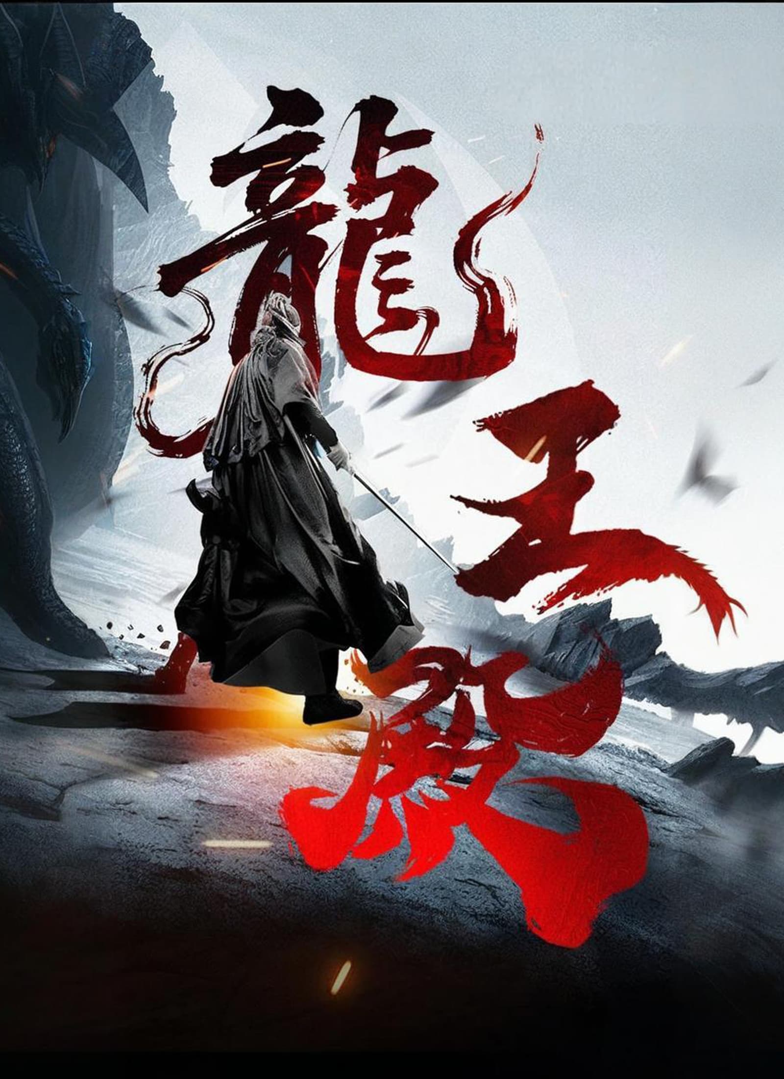 龍王殿