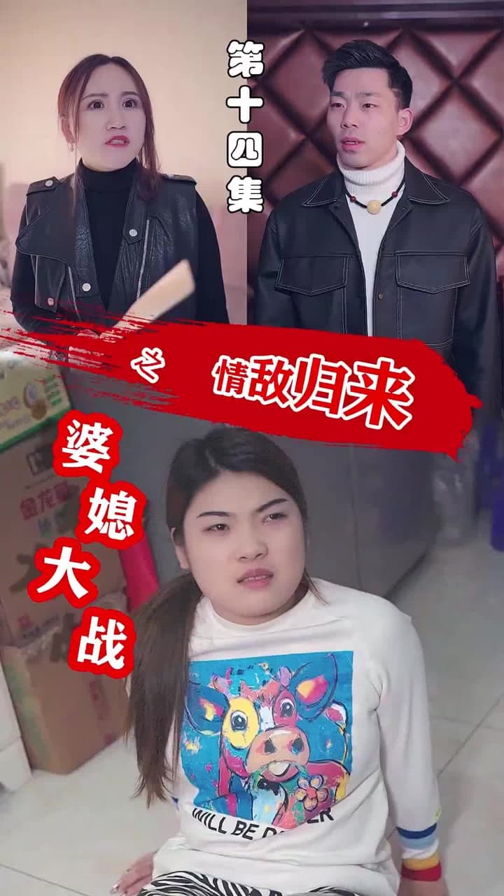 婆媳大戰之情敵歸來 - Episode 14