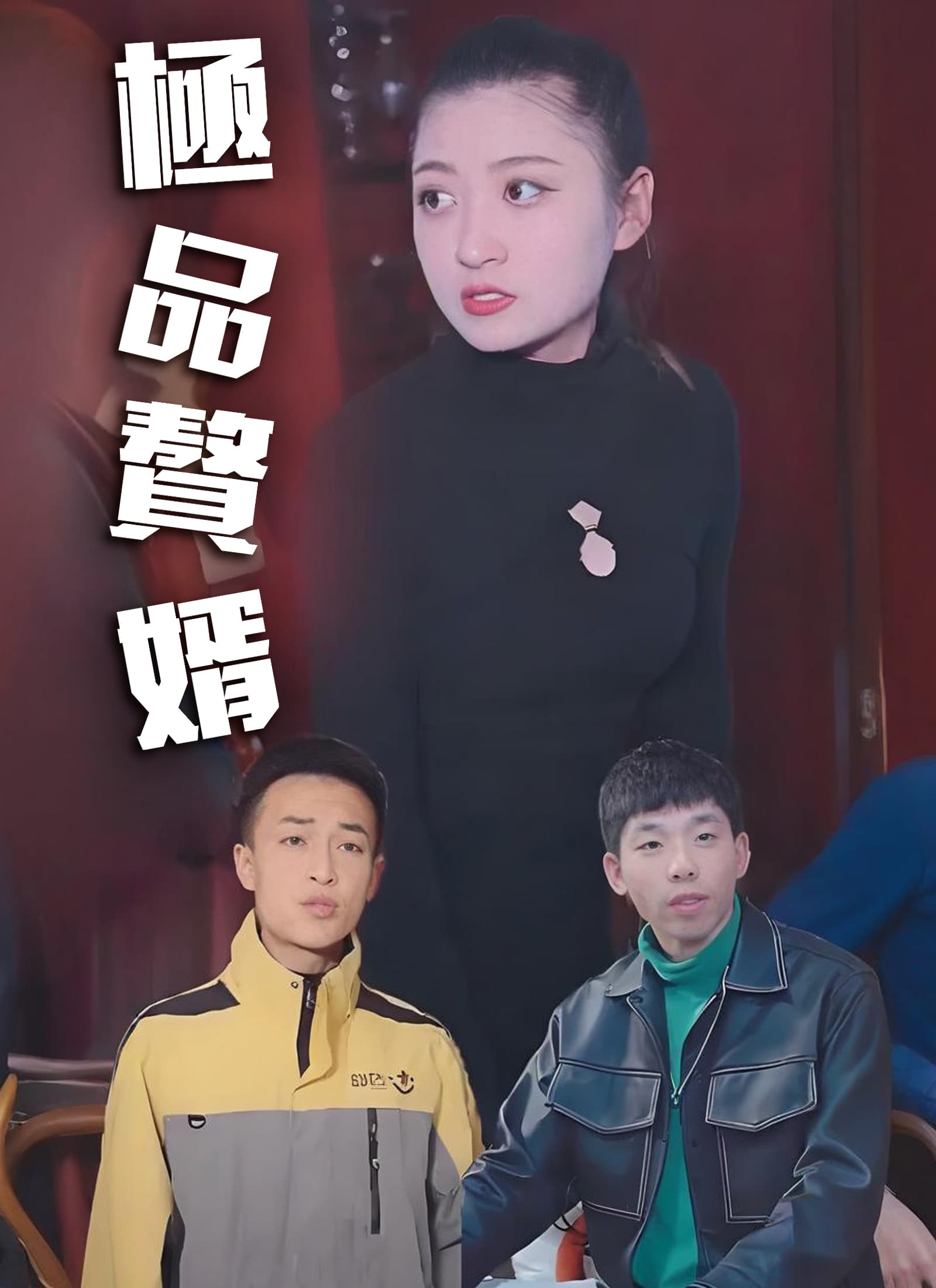 極品贅婿