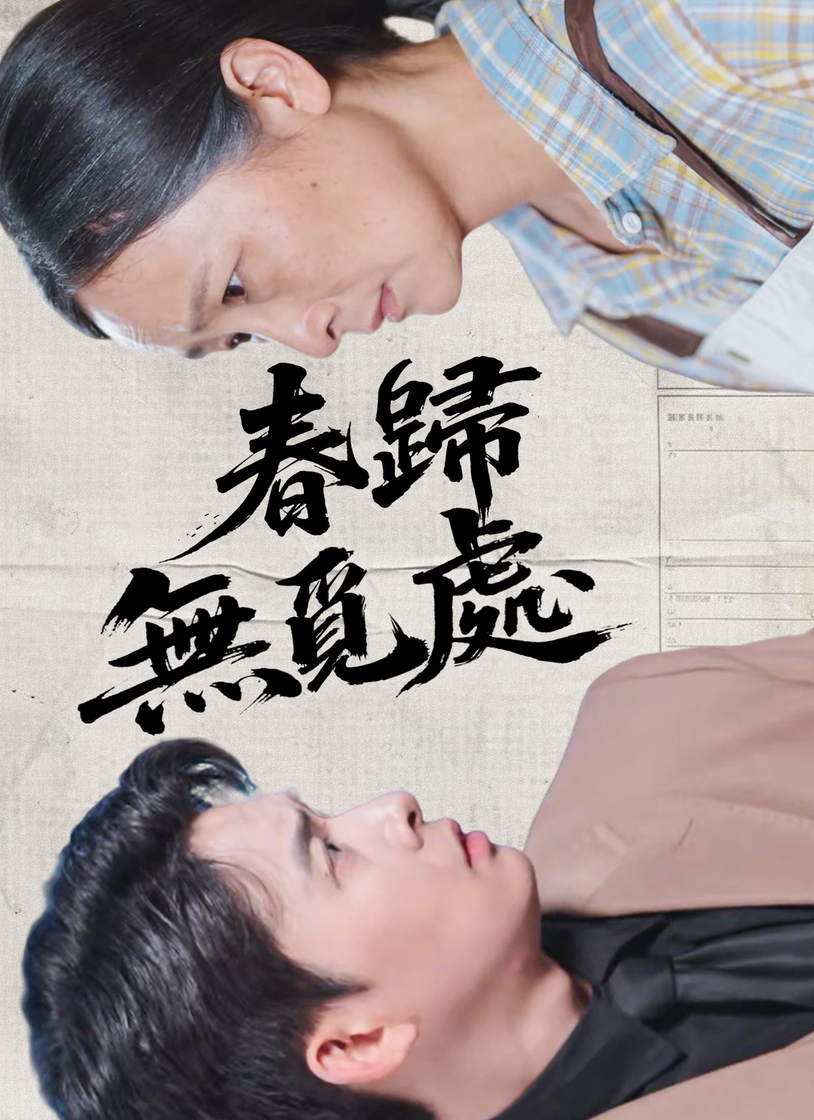 春歸無覓處