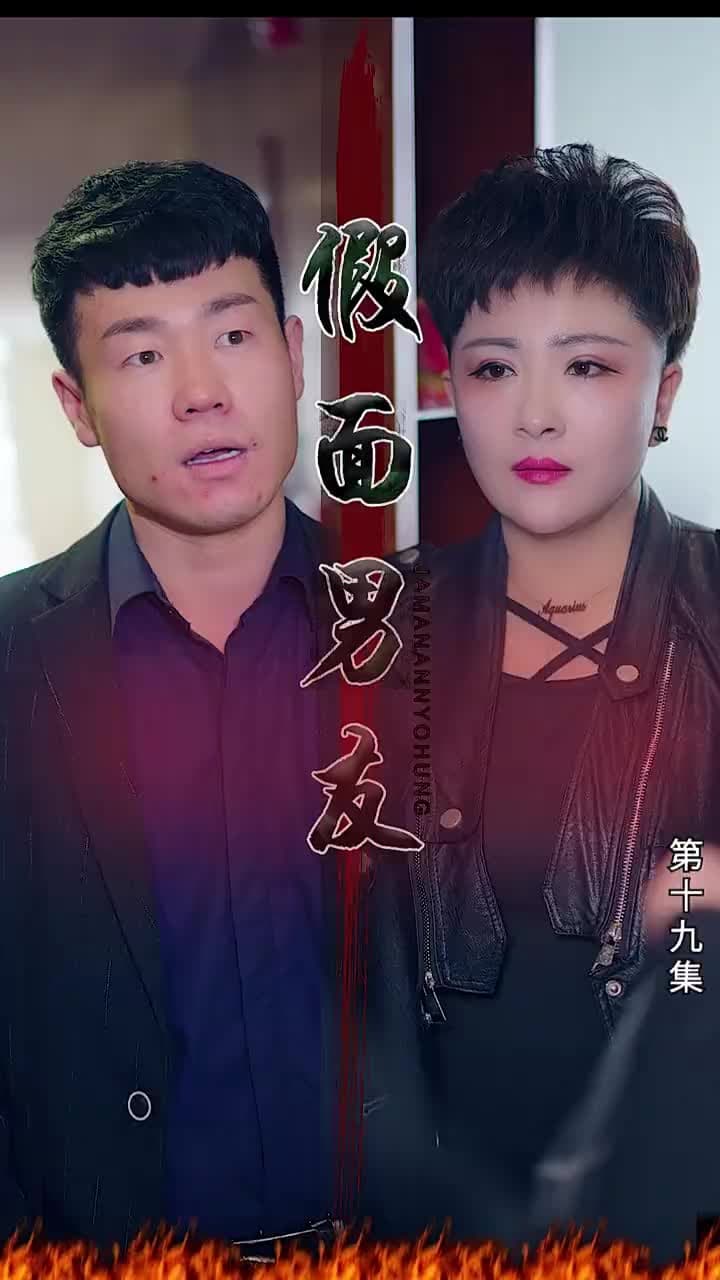假面男友 - Episode 19