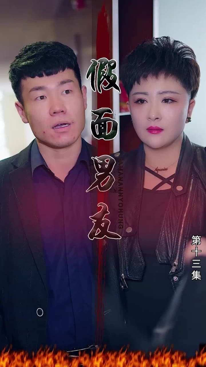 假面男友 - Episode 13