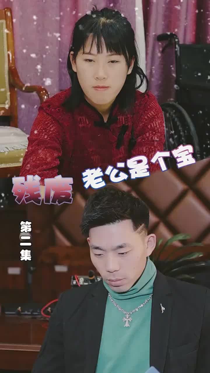 殘廢老公是個寶 - Episode 2