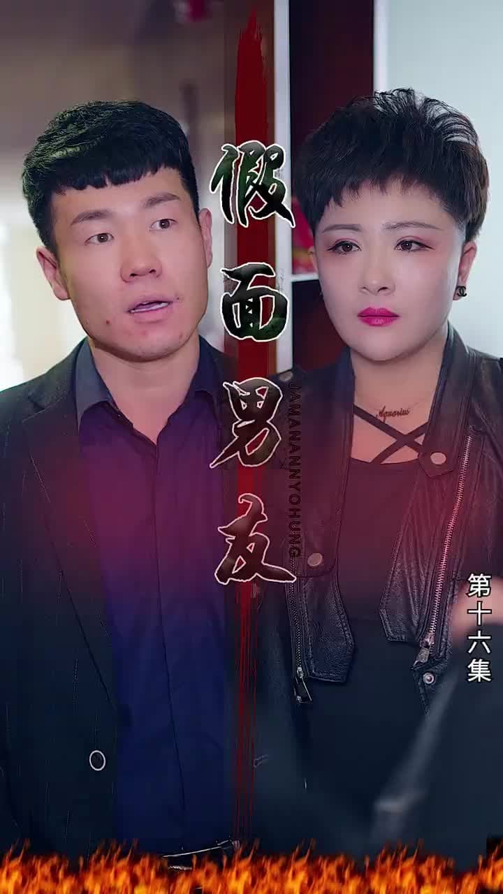 假面男友 - Episode 16