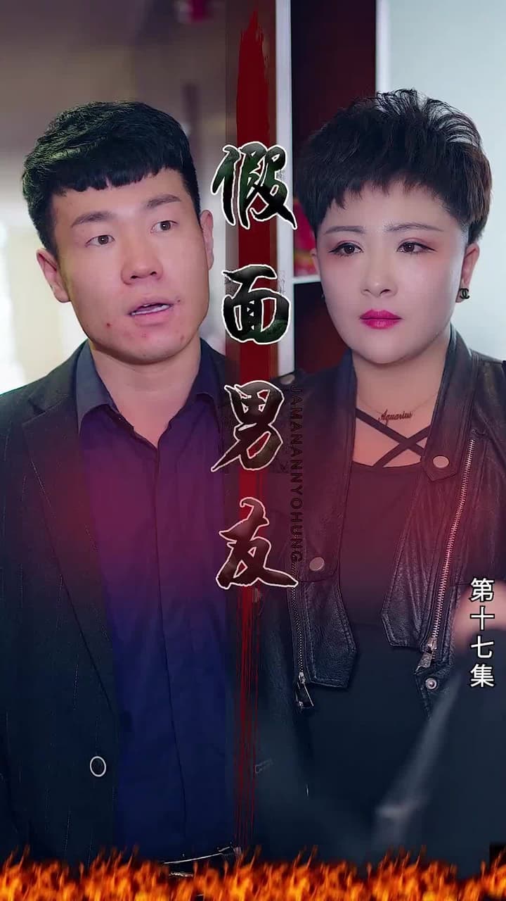 假面男友 - Episode 17