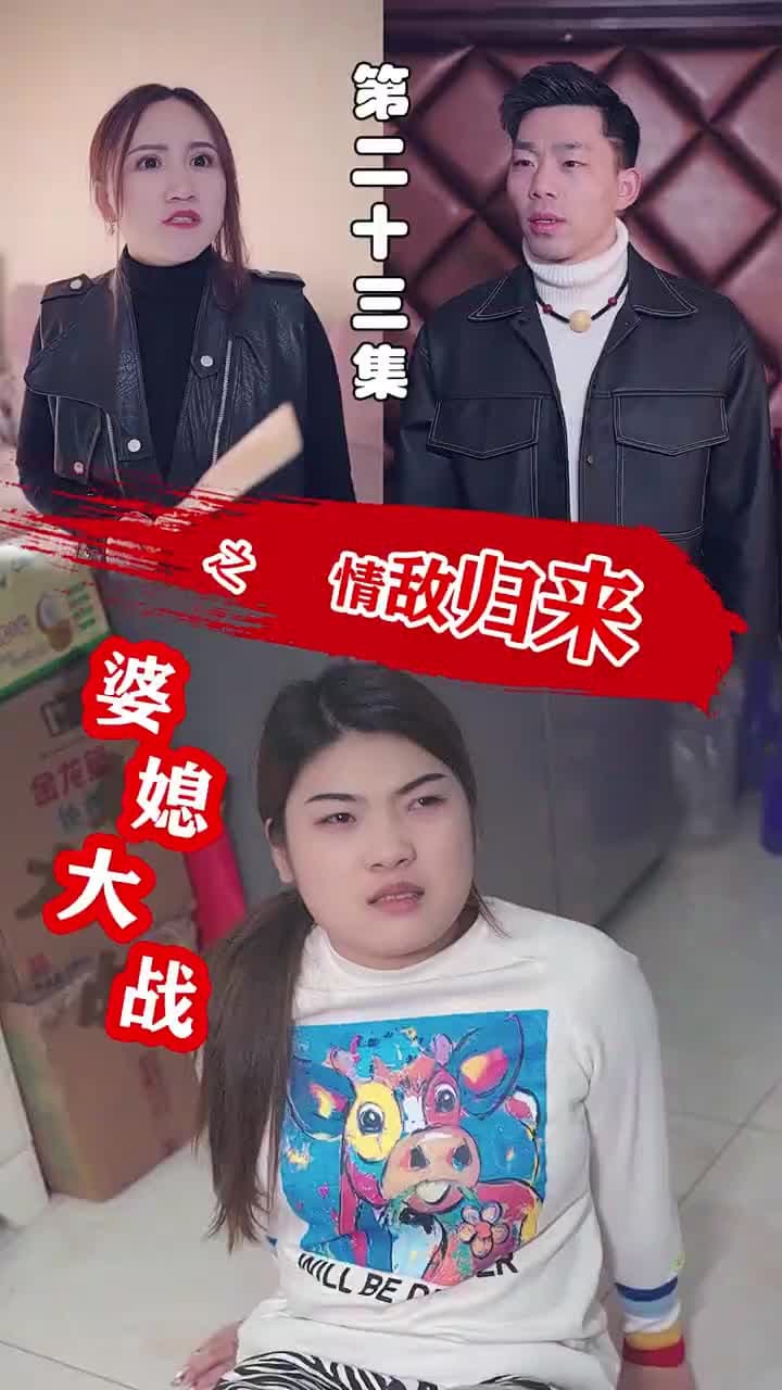 婆媳大戰之情敵歸來 - Episode 23