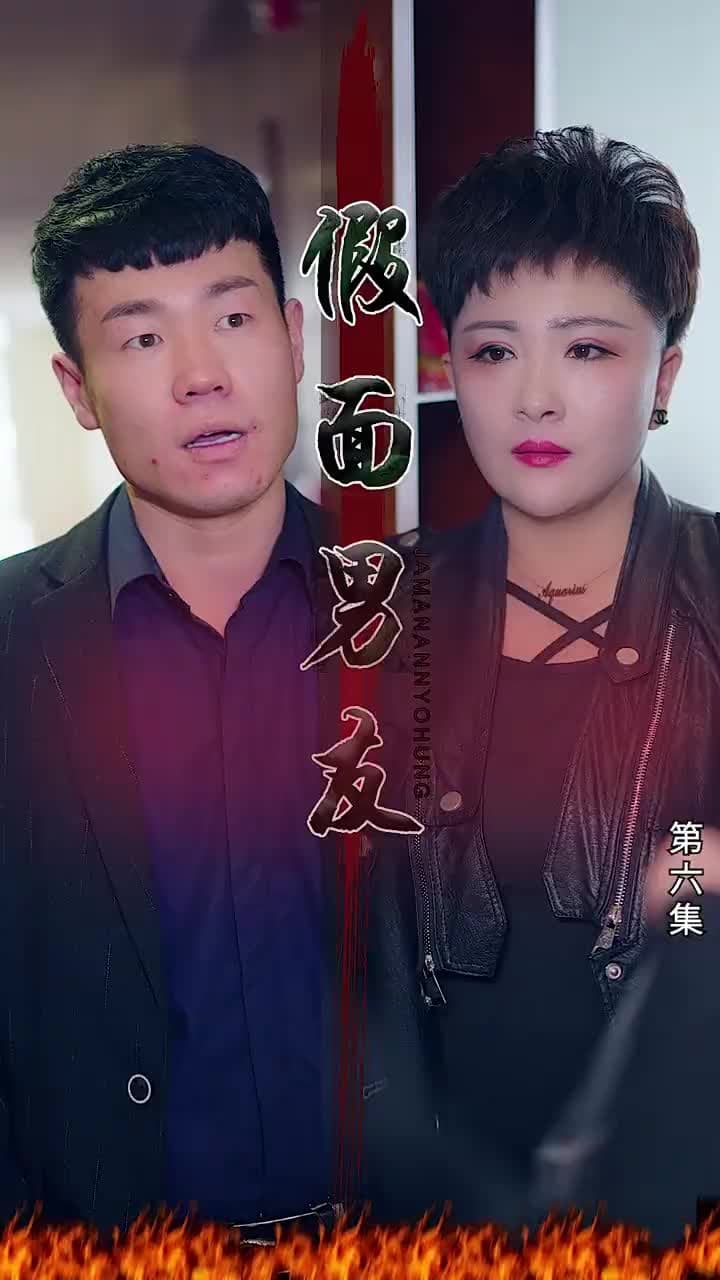 假面男友 - Episode 6